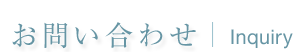 お問い合わせ